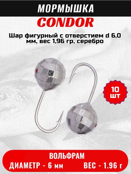 Мормышка вольфрамовая Condor Шар фигурный с отверстием d 6,0 мм, вес 1,96 гр, серебро 10 шт