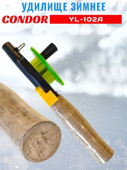 Удочка зимняя CONDOR YL-102A, средняя катушка, пробковая ручка, толстый шестик