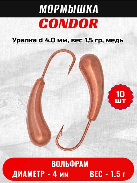 Мормышка вольфрамовая Condor Уралка d 4.0 мм, вес 1,5 гр, медь 10 шт