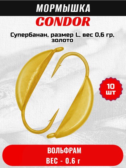 Мормышка вольфрамовая Condor Супербанан, размер L, вес 0,6 гр, золото 10 шт