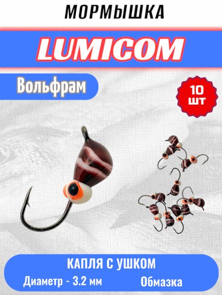 Мормышка вольфрамовая Lumicom Капля с ушком обмазка-жучок-винт 10шт 3,2, RuP