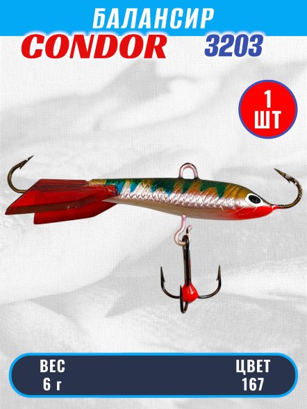 Балансир рыболовный для зимней рыбалки Condor 3203 гр 6 цвет 167