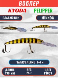 Воблер KYODA PELIPPER MINNOW-130F 130 мм 24 гр цвет P1053 заглубление 1- 4 м