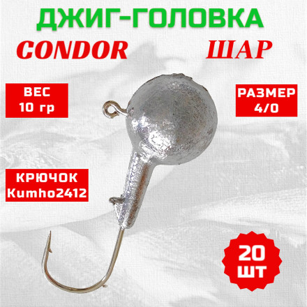 Дж. головка шар Condor, крючок Kumho2412 Корея, размер 4/0, вес 10,0 гр. 20 шт