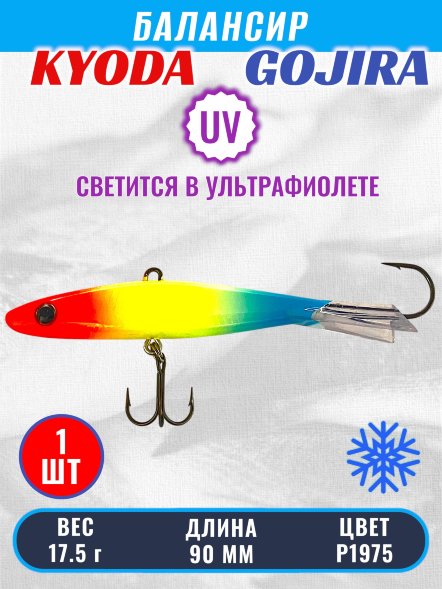 Балансир KYODA GOJIRA, 90 мм, 17,5 гр, цвет P1975