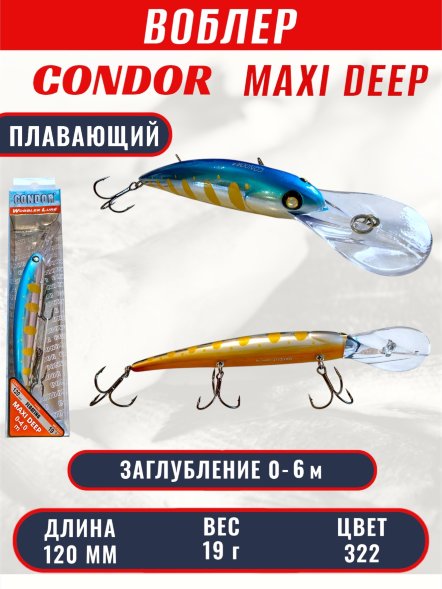 Воблер Condor Maxi Deep MDP120F размер 120 мм вес 19,0 гр заглубление 0 - 6,0 цв 322