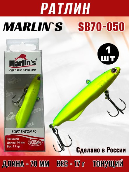 Ратлин Marlin&#039;s Soft Baton 70S 17г SB70-050