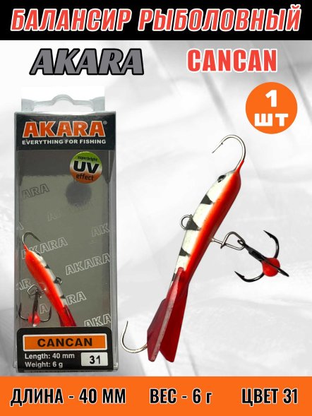 Балансир рыболовный для зимней рыбалки Akara Cancan 40 6г 31