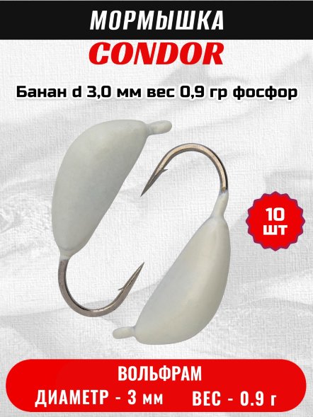 Мормышка вольфрамовая Condor Банан d 3,0 мм вес 0,9 гр фосфор 10 шт