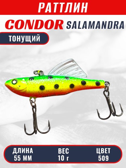 Раттлин виб CONDOR LUCKY STRIKE ЗИМНИЙ SALAMANDRA 55мм 10гр тонущий цвет 509