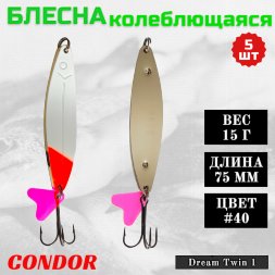 Блесна колеблющаяся двойная шумовая Condor Dream Twin 1 размер 75 мм вес 15 г цвет #40 5 шт
