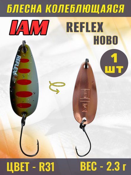 Блесна IAM REFLEX 2.3g HOBO цв. R31