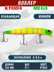 Воблер KYODA MEGA MINNOW-125F, длина 125 мм, вес 21,0  гр, цвет P1952, заглубление 0 - 0,8 м.