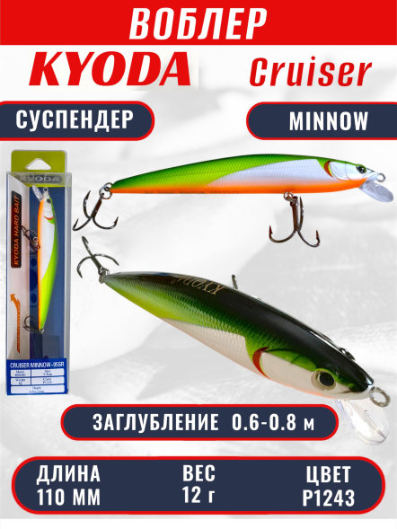 Воблер KYODA Cruiser Minnow-110SP, длина 11,0 см, вес 12.0 гр цвет P1243, заглубление 0,6-0,8 м