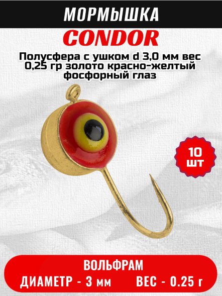 Мормышка вольфрамовая Condor Полусфера с ушком d 3,0 мм, вес 0,25 гр, золото красно-желтый фосфорный глаз 10 шт