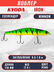 Воблер KYODA IRON MINNOW-110SP, длина 11,0 см, вес 17.40гр, цвет P349, заглубление 0,5-1,0м.