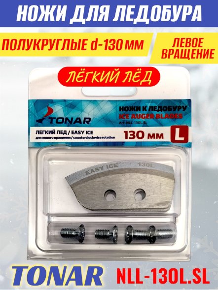 Ножи для ледобура Тонар ЛР-130L полукруглые левое вращение, легкий лед NLL-13OL.SL 2 шт.