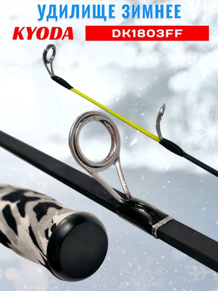 Удочка зимняя KYODA DK1803FF штекерная , стеклопластик, 50см