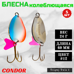 Блесна Condor колеблющаяся двойная шумовая Trophy Twin 1, 60 мм вес 24 г цвет #12, 5 шт