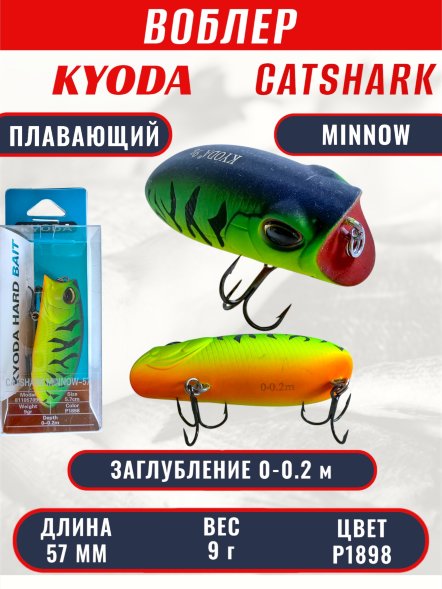 Воблер KYODA CATSHARK MINNOW-57F, длина 57 мм, вес 9  гр, цвет P1898 заглубление 0 - 0,2 м.