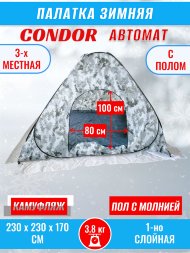 Палатка CONDOR автомат зимняя 2.3 Х 2.3 X 1.7 м, КМФ белый пол расстёгивается
