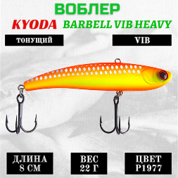 Воблер KYODA BARBELL VIB HEAVY, ратлин  размер 80 мм, вес 22 гр,  тонущий, цвет P1977
