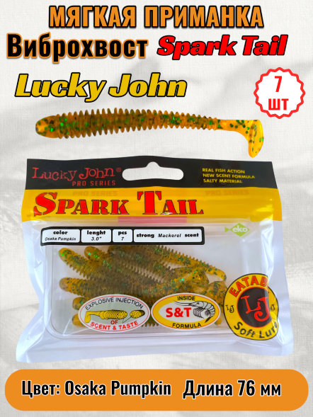 Виброхвост Lucky John Pro S Spark Tail съедобный 07,60 7шт 140167-PA19