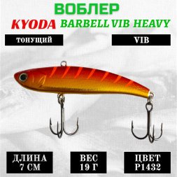 Воблер KYODA BARBELL VIB HEAVY, ратлин размер 70 мм вес 19 гр тонущий цвет P1432