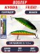 Воблер KYODA Friday Minnow-80SP, длина 8,0 см, вес 8.5 гр цвет P1278, заглубление 0,7-1.5 м