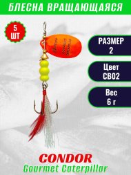 Блесна вращающаяся Condor Gourmet Caterpillar размер 2 вес 6,0 г цвет CB02 5шт