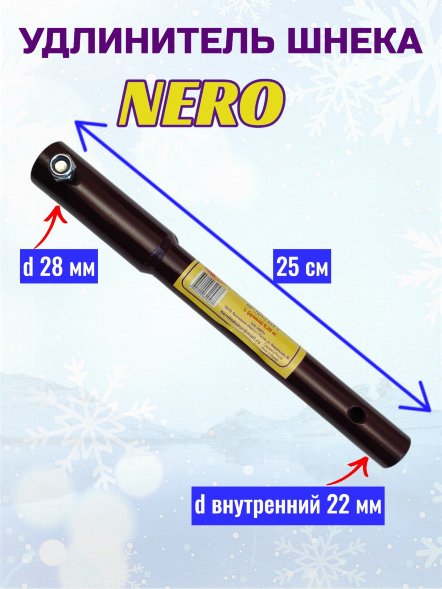 Удлинитель шнека ледобура Nero 250У