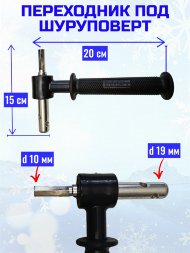 Переходник под шуруповерт с подшипниками 19мм с пласт. ручкой