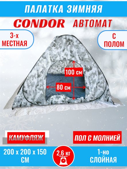 Палатка CONDOR автомат зимняя 2.0 Х 2.0 Х 1.5 м, КМФ белый пол расстёгивается