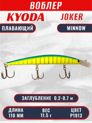 Воблер KYODA Joker Minnow-110F длина 11,0 см вес 11,5 гр цвет P1913 заглубление 0,2-0,7 м