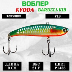 Воблер KYODA BARBELL VIB, ратлин размер 90 мм вес 21 гр тонущий цвет P1438
