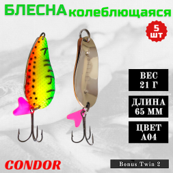 Блесна колеблющаяся двойная шумовая Condor Bonus Twin 2 размер 65 мм вес 21 г цвет A04 5 шт