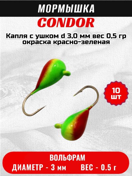 Мормышка вольфрамовая Condor Капля с ушком d 3,0 мм, вес 0,5 гр, окраска красно-зеленая 10 шт