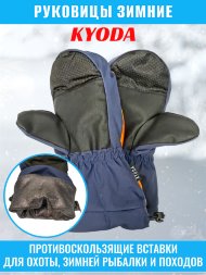 Рукавицы KYODA, мод. K-166, фольга изнутри, цвет тёмно-синий/оранж, размер XXL