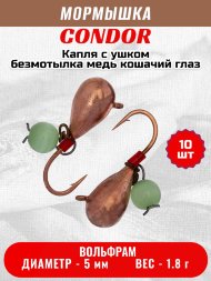 Мормышка вольфрамовая Condor Капля с ушком d 5,0 мм, безмотылка, вес 1,8 гр, медь Кошачий глаз 10 шт