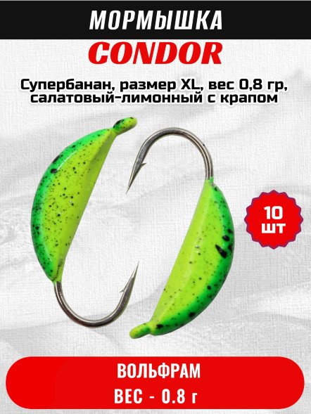 Мормышка вольфрамовая Condor Супербанан, размер XL, вес 0,8 гр, салатовый-лимонный с крапом 10 шт