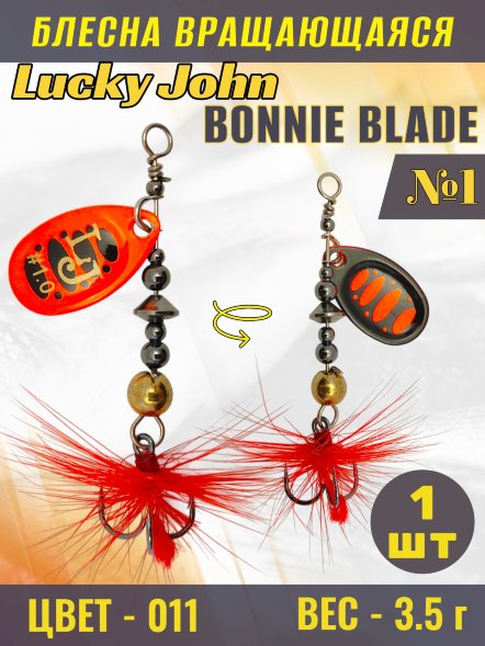 Блесна вращающаяся Lucky John BB01-011