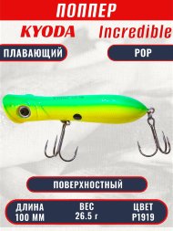 Воблер KYODA ПОППЕР INCREDIBLE POP-100F, длина 100 мм, вес 26,5 гр, цвет P1919, заглубление поверхностное.