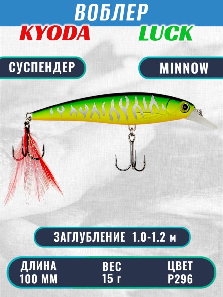 Воблер KYODA Luck Minnow-100SU 10 см 15 гр цвет P296, заглубление 1,0-1,2 м