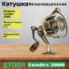 Катушка KYODA Zandex 2000, 9+1 подшипн., передний фрикцион