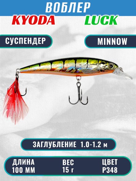 Воблер KYODA Luck Minnow-100SU 10 см 15 гр цвет P348, заглубление 1,0-1,2 м