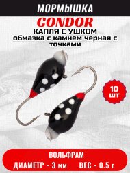 Мормышка вольфрамовая Condor Капля с ушком d 3,0 мм, вес 0,5 гр, обмазка с камнем черная с точками 10 шт