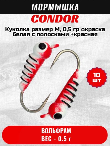 Мормышка вольфрамовая Condor Куколка размер M, вес 0,5 гр, окраска белая с полосками +красная 10 шт