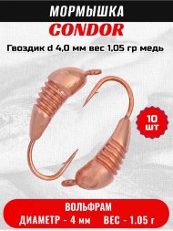 Мормышка вольфрамовая Condor Гвоздик d 4,0 мм, вес 1,05 гр, медь 10 шт