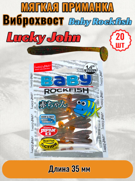 Виброхвост Lucky John Pro S Baby Rockfish съедобный 03,50 20шт 140149-085