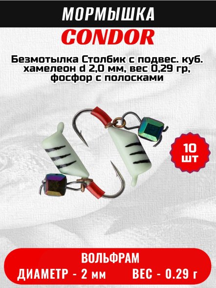 Мормышка вольфрамовая Condor Безмотылка Столбик с подвес. куб. хамелеон d 2,0 мм, вес 0,29 гр, фосфор с полосками 10 шт